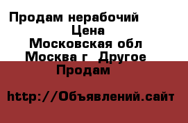 Продам нерабочий Nokia C6-00 › Цена ­ 950 - Московская обл., Москва г. Другое » Продам   